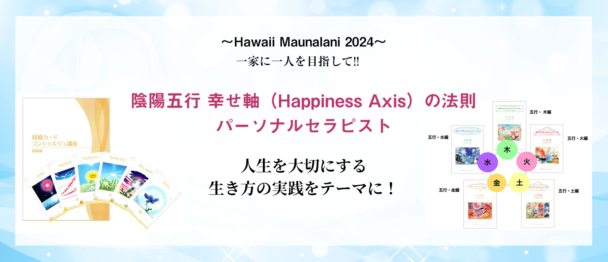 Hawaii Maunalani 2024 一家に一人を目指して!! 陰陽五行 幸せ軸(Happiness Axis)の法則 パーソナルセラピスト 人生を大切にする生き方の実践をテーマに!